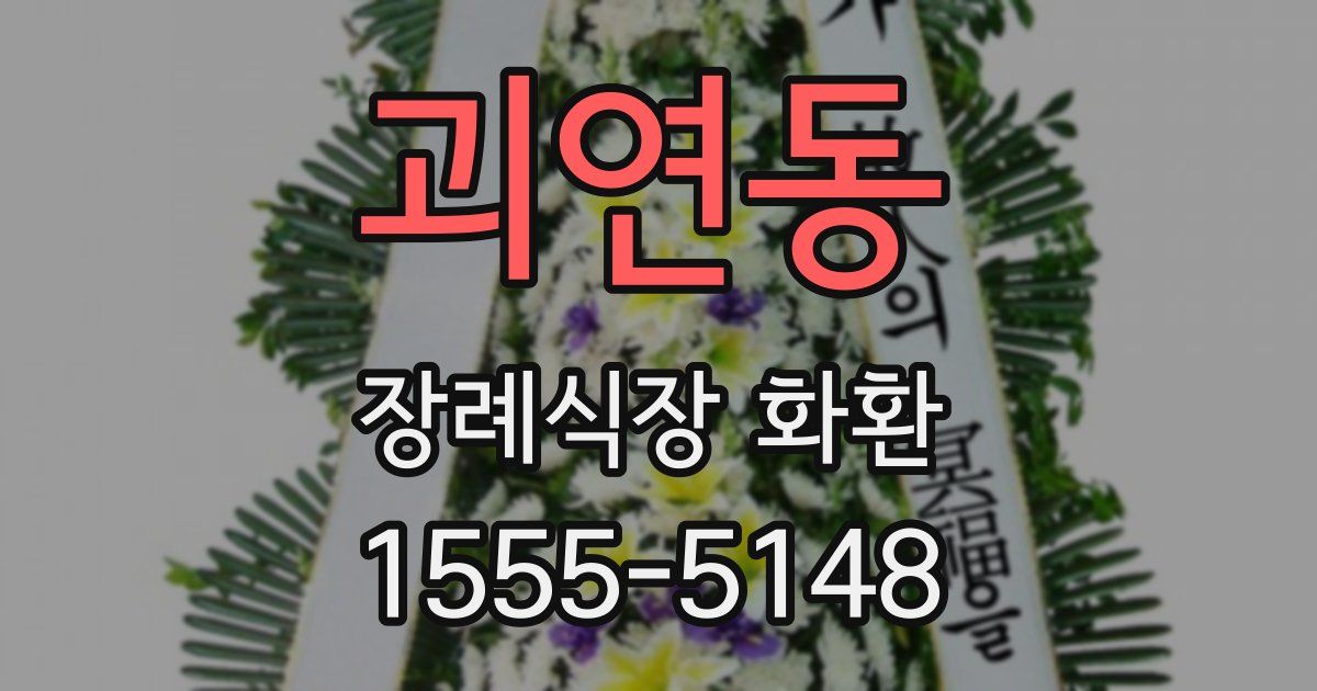 괴연동 장례식장 화환