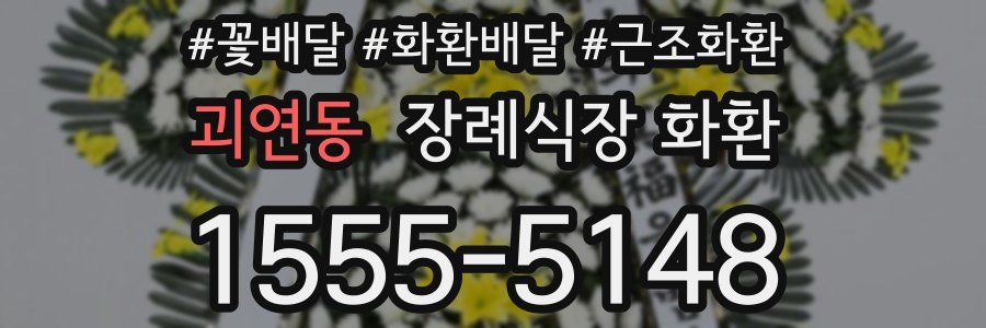 괴연동 장례식장 화환