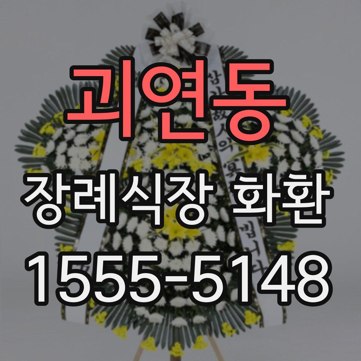 괴연동 장례식장 화환