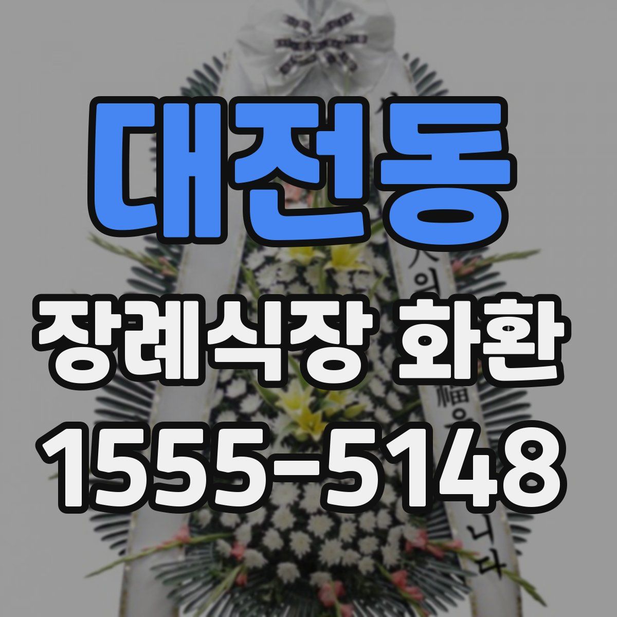 대전동 장례식장 화환
