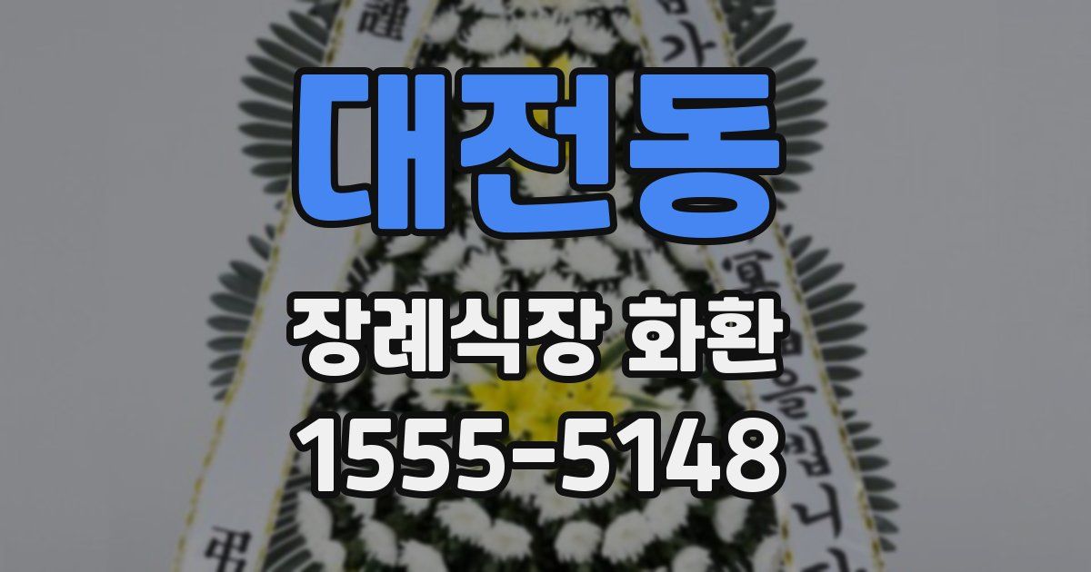대전동 장례식장 화환