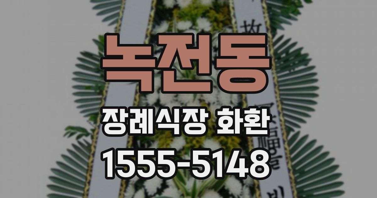 녹전동 장례식장 화환