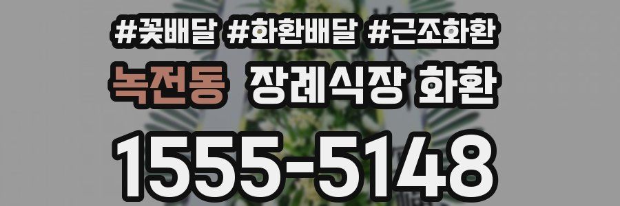 녹전동 장례식장 화환