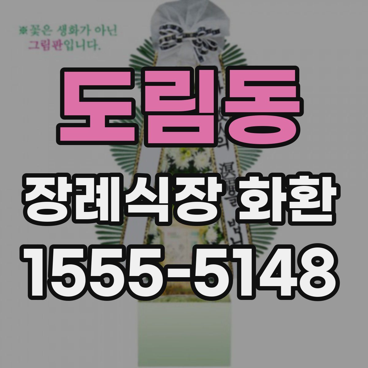 도림동 장례식장 화환