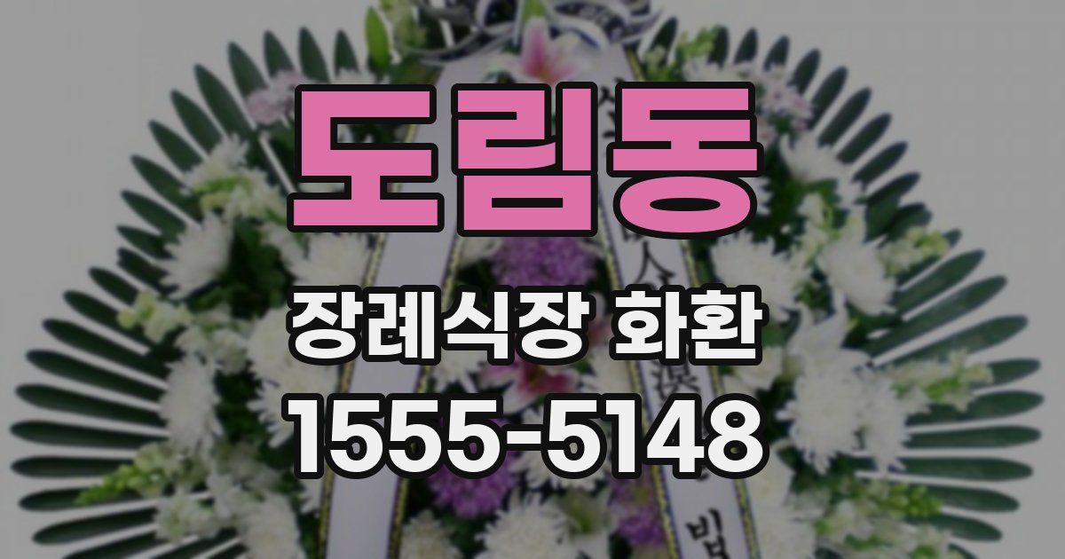 도림동 장례식장 화환