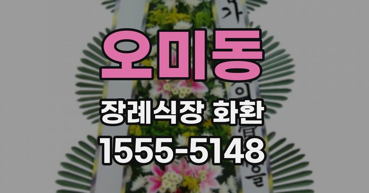 오미동 장례식장 화환