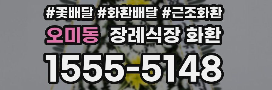 오미동 장례식장 화환