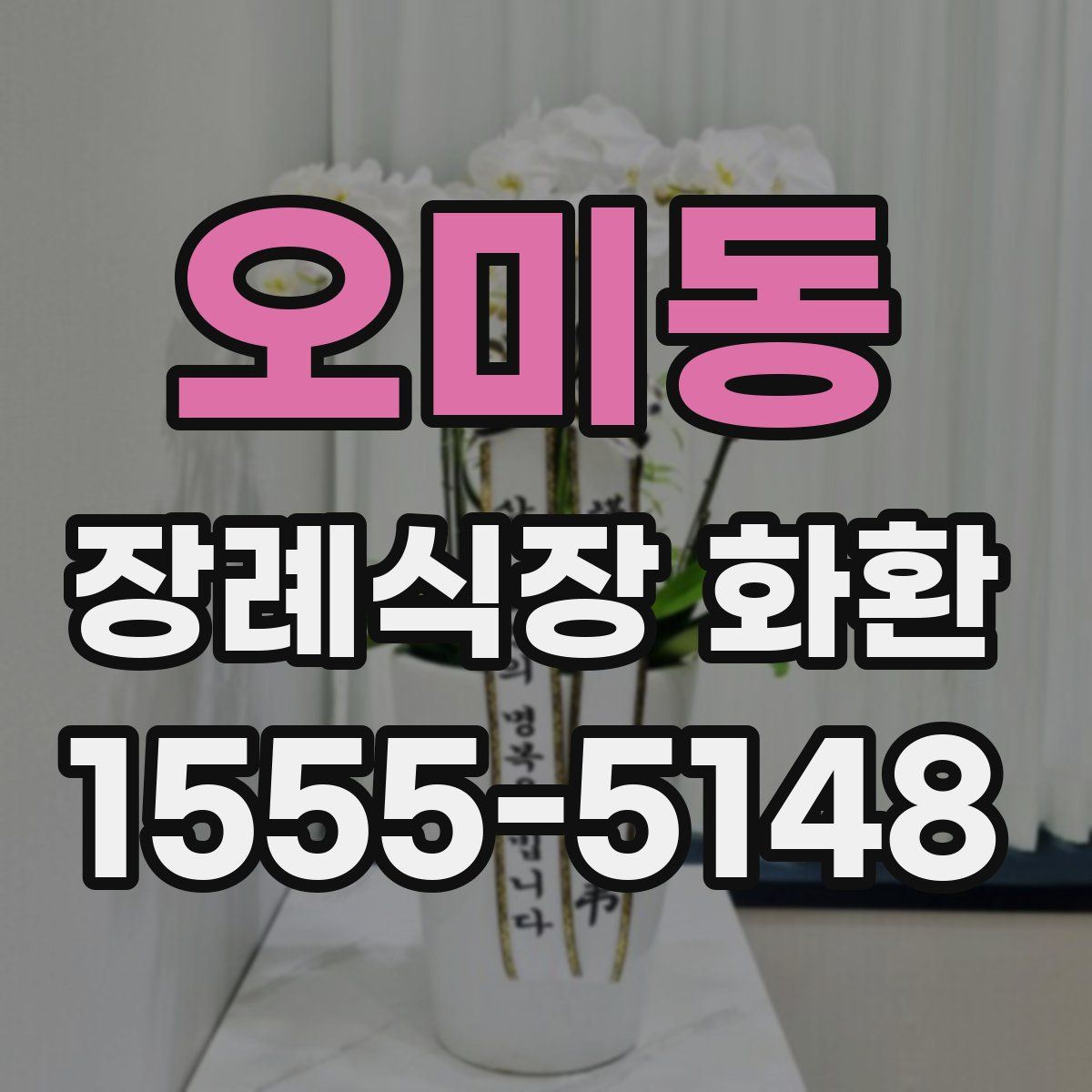 오미동 장례식장 화환