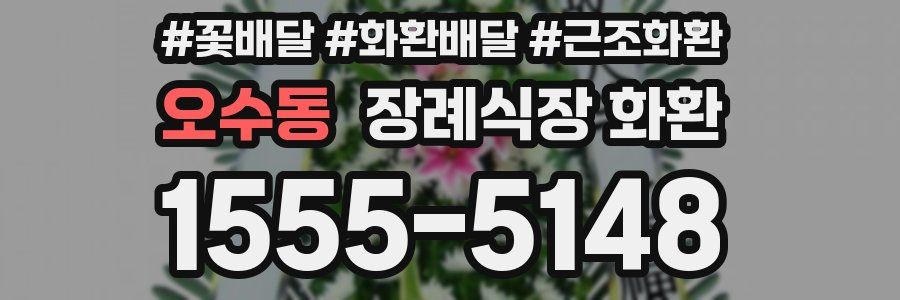 오수동 장례식장 화환