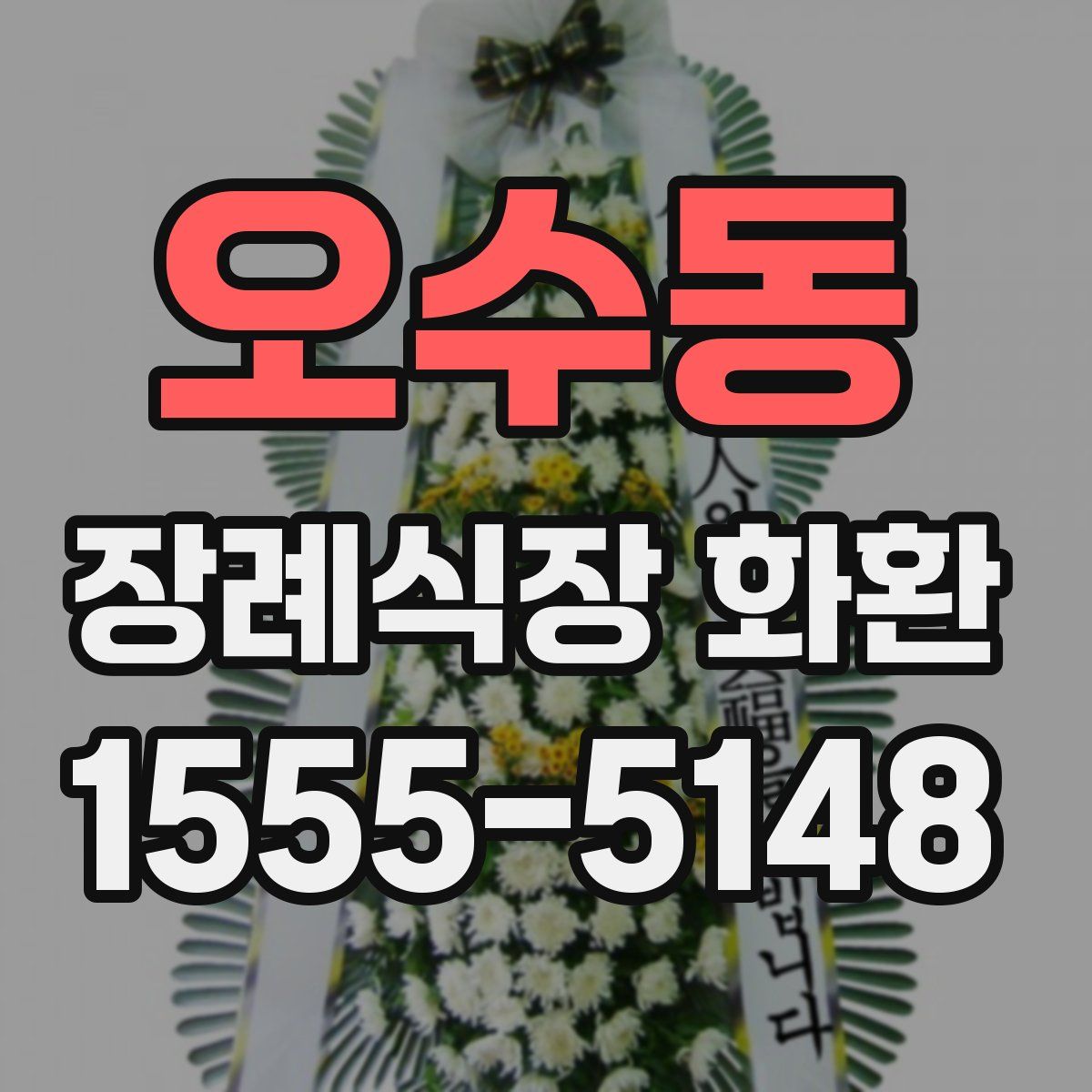 오수동 장례식장 화환