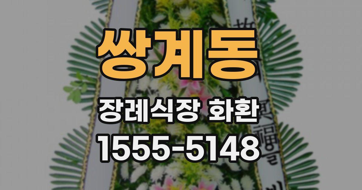 쌍계동 장례식장 화환