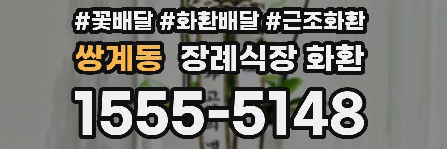 쌍계동 장례식장 화환