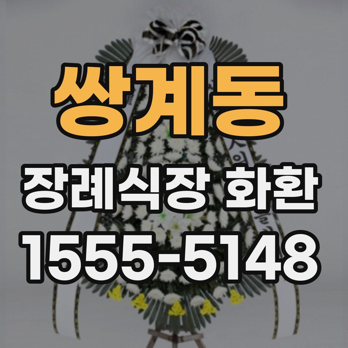 쌍계동 장례식장 화환