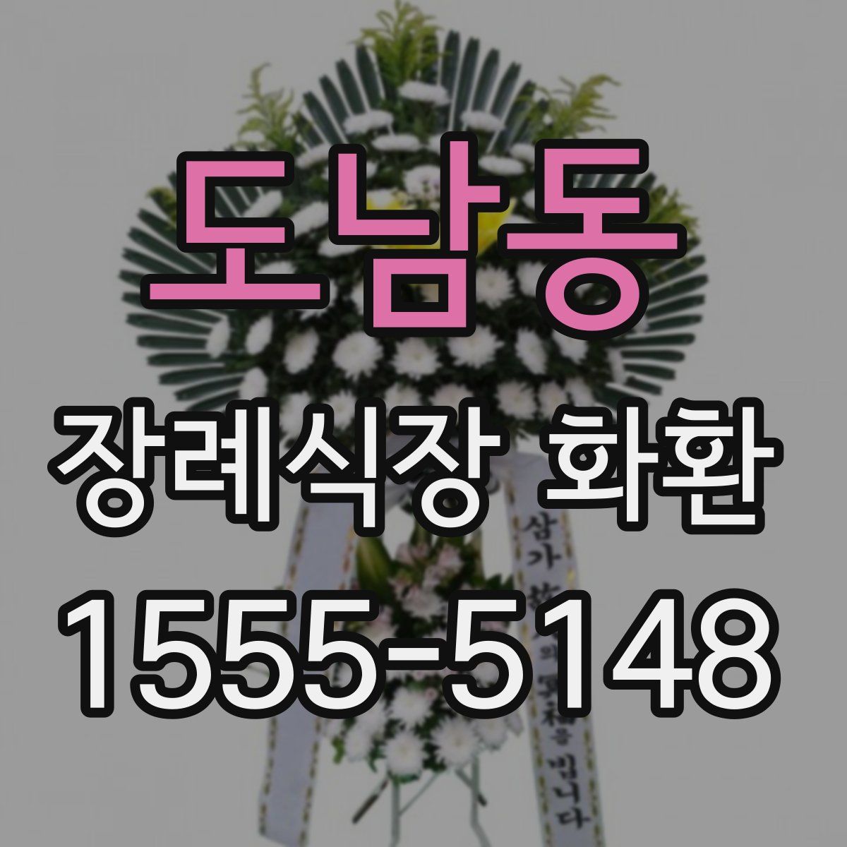 도남동 장례식장 화환