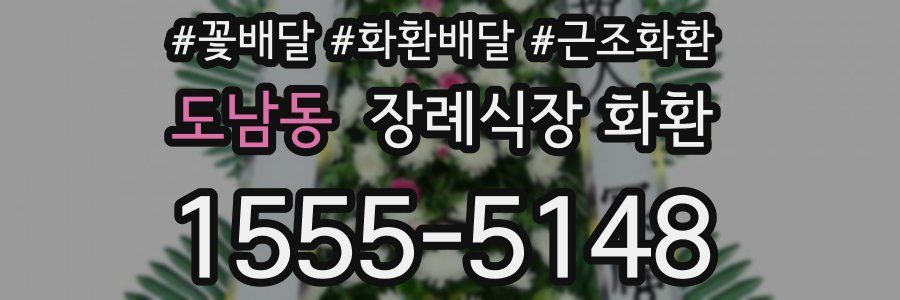 도남동 장례식장 화환