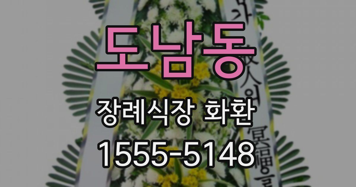 도남동 장례식장 화환