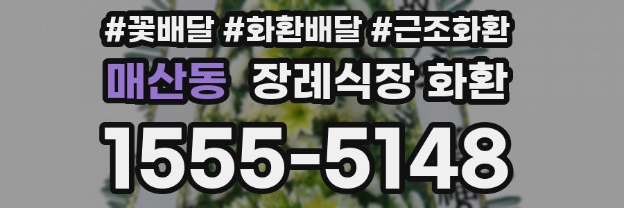 매산동 장례식장 화환