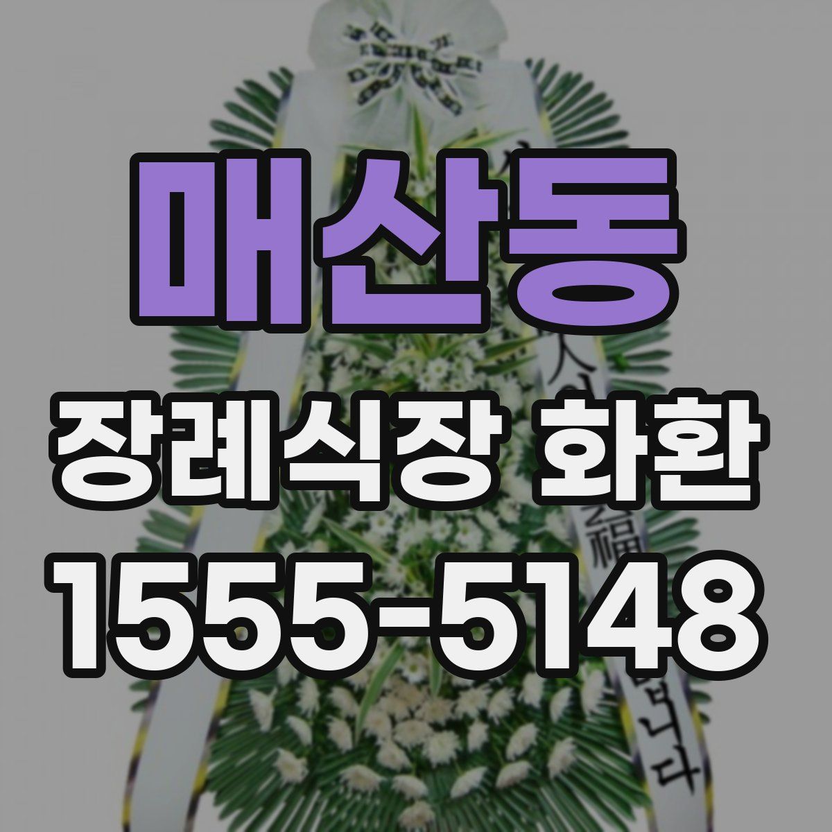 매산동 장례식장 화환