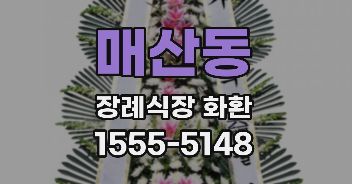 매산동 장례식장 화환
