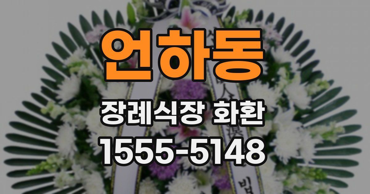언하동 장례식장 화환