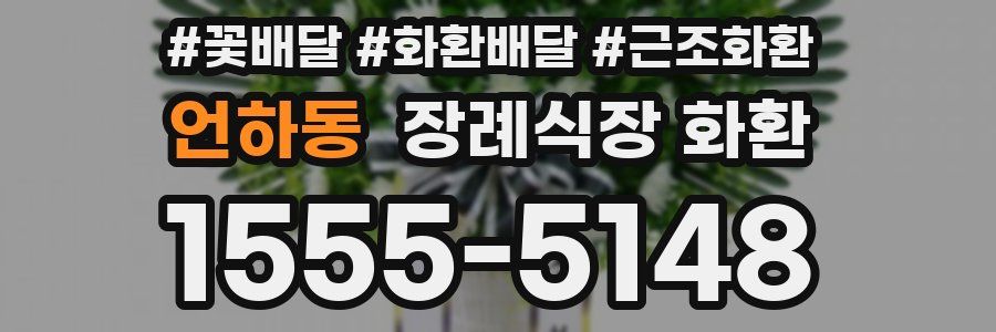 언하동 장례식장 화환