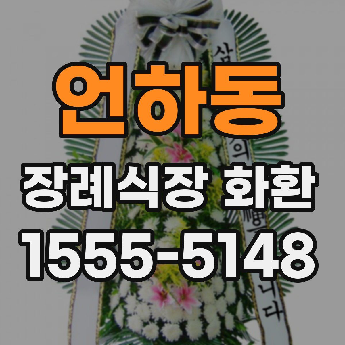 언하동 장례식장 화환