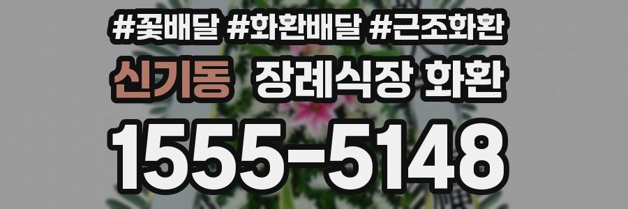 신기동 장례식장 화환