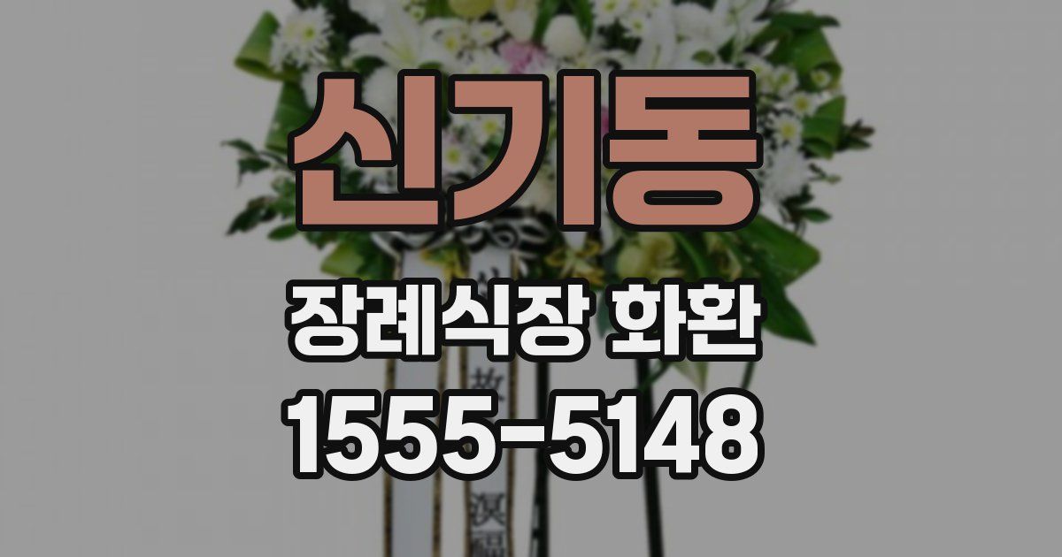신기동 장례식장 화환