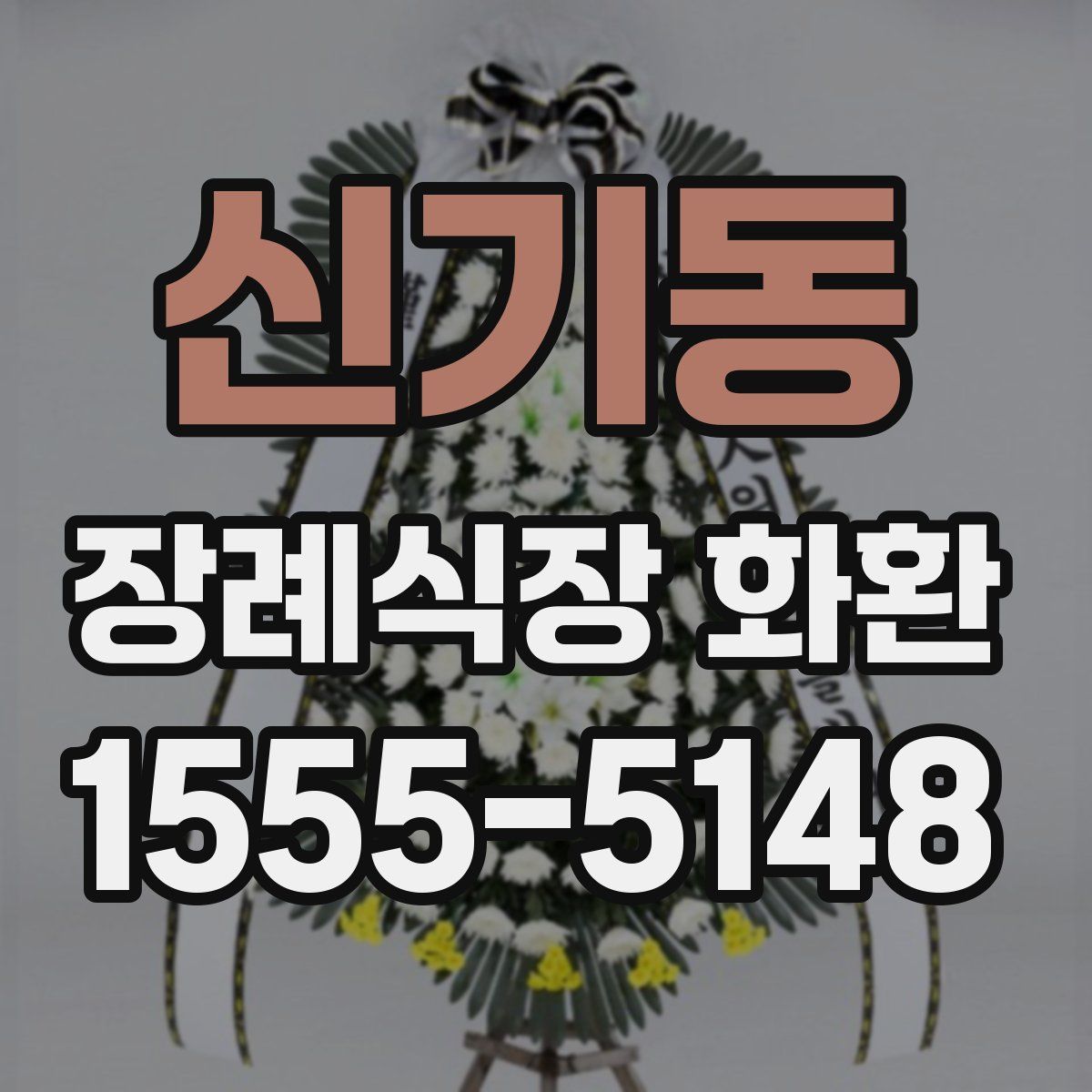 신기동 장례식장 화환