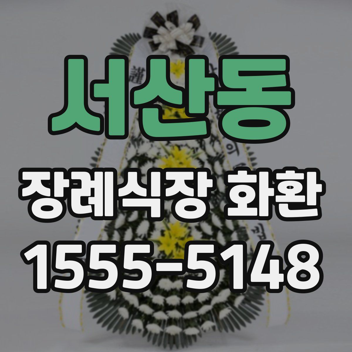 서산동 장례식장 화환