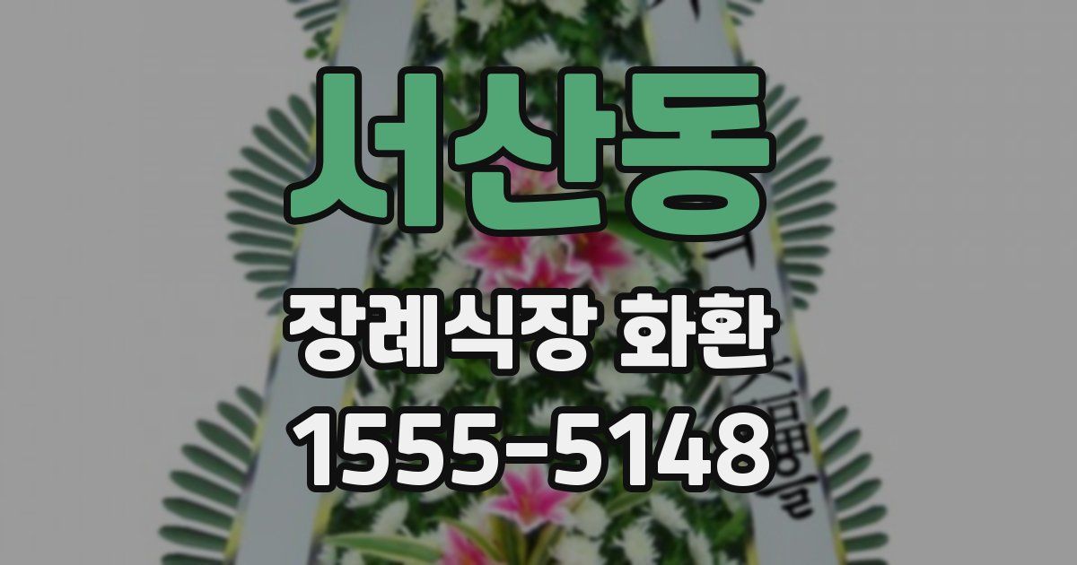 서산동 장례식장 화환