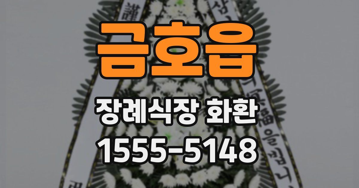금호읍 장례식장 화환