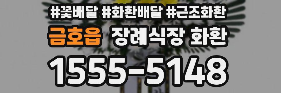 금호읍 장례식장 화환