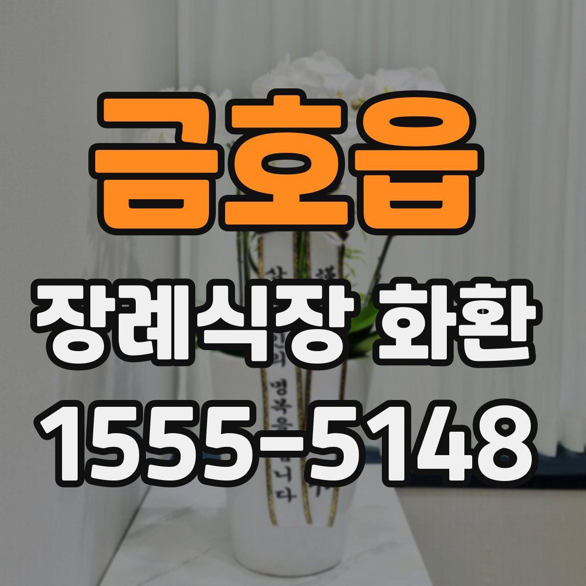 금호읍 장례식장 화환