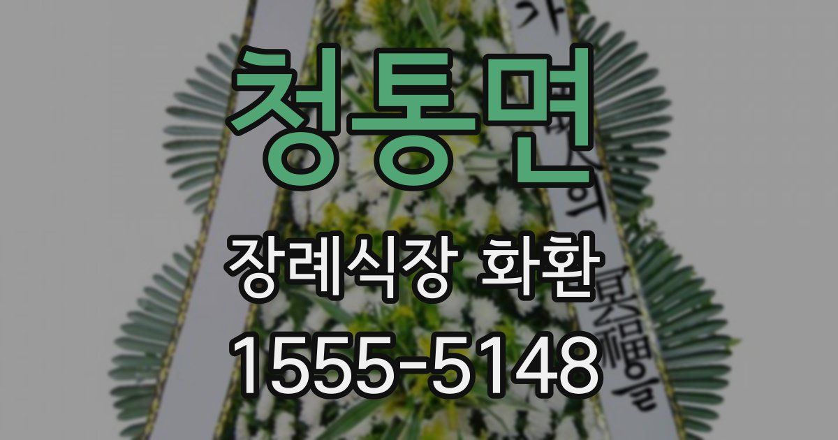 청통면 장례식장 화환