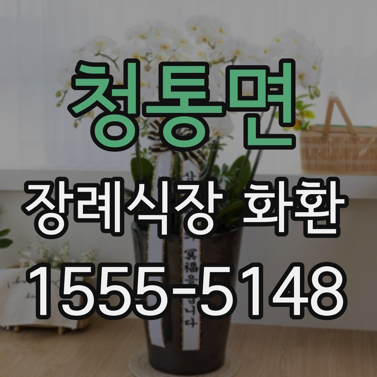 청통면 장례식장 화환
