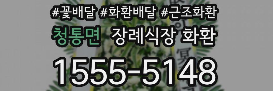 청통면 장례식장 화환