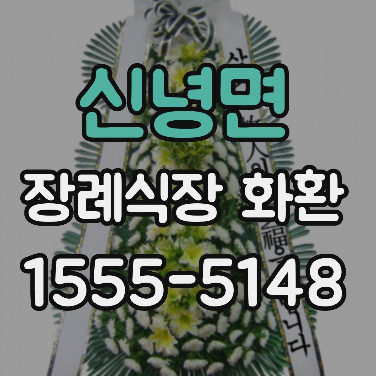 신녕면 장례식장 화환