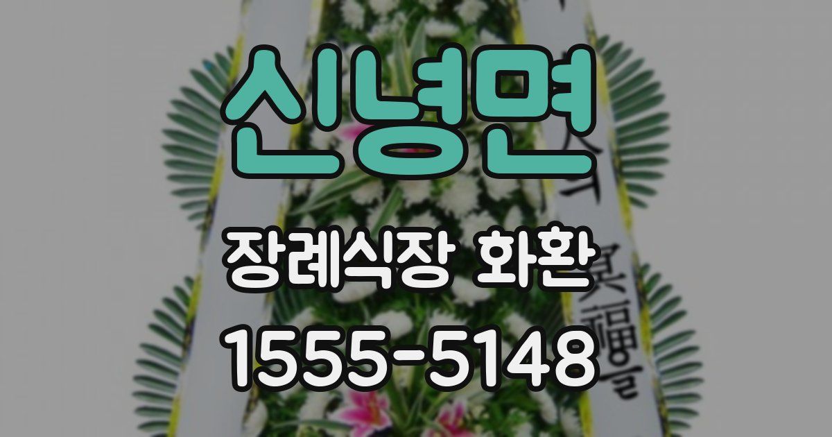 신녕면 장례식장 화환