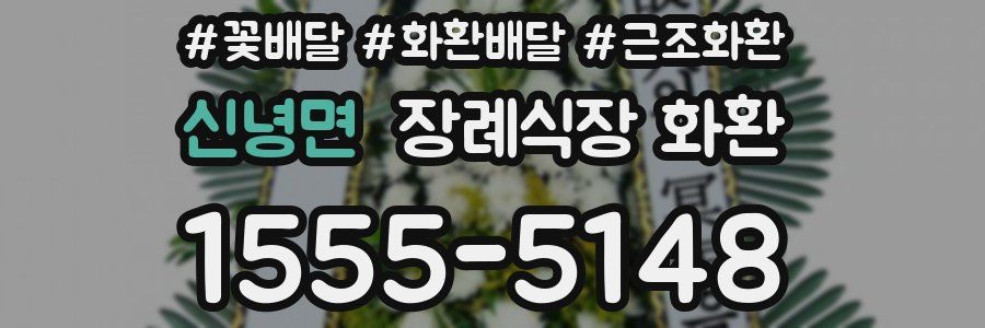 신녕면 장례식장 화환