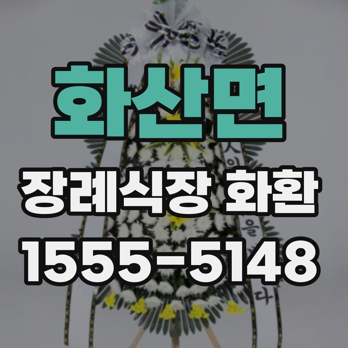 화산면 장례식장 화환