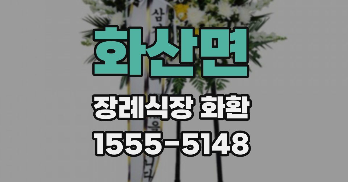 화산면 장례식장 화환