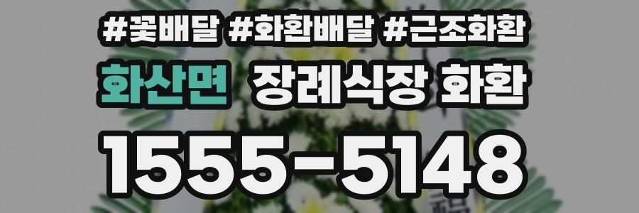화산면 장례식장 화환