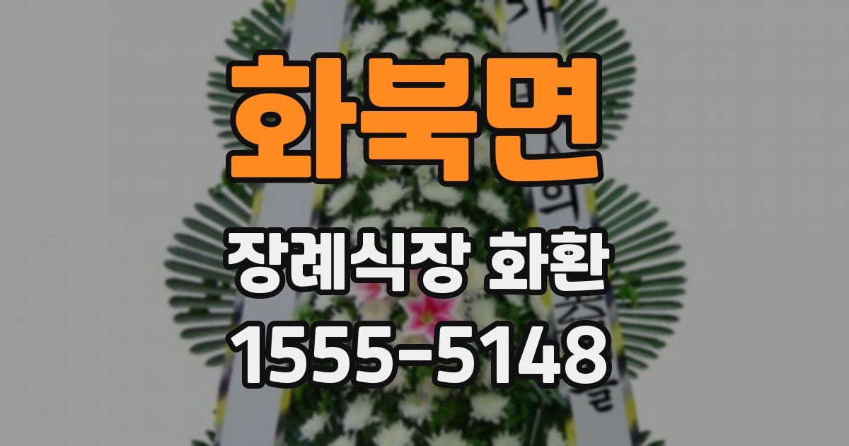 화북면 장례식장 화환