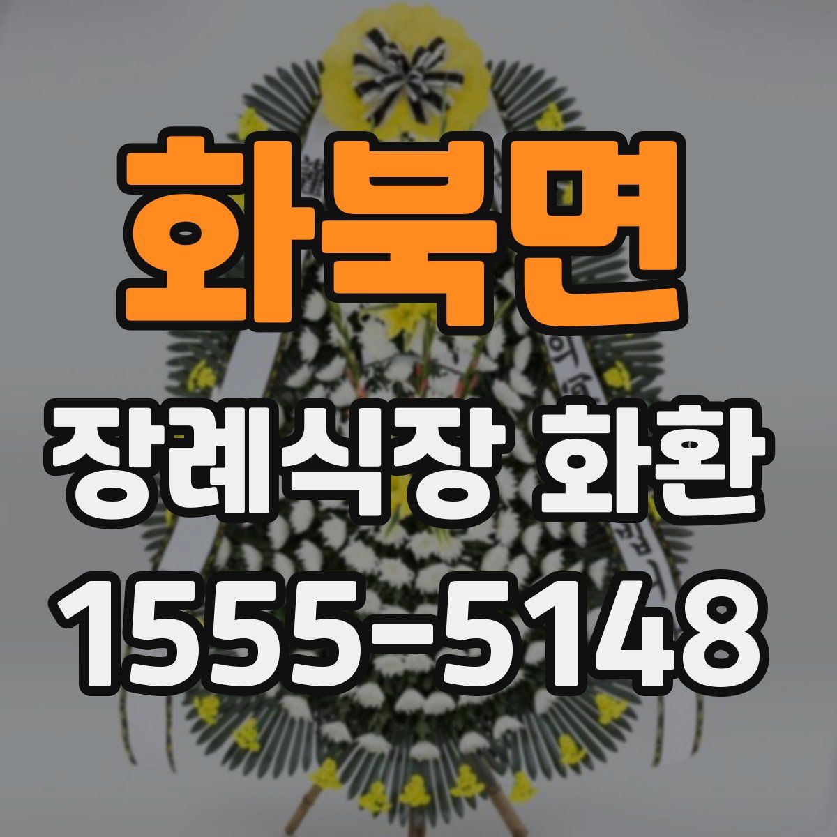 화북면 장례식장 화환