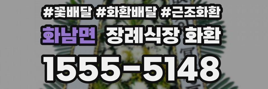 화남면 장례식장 화환