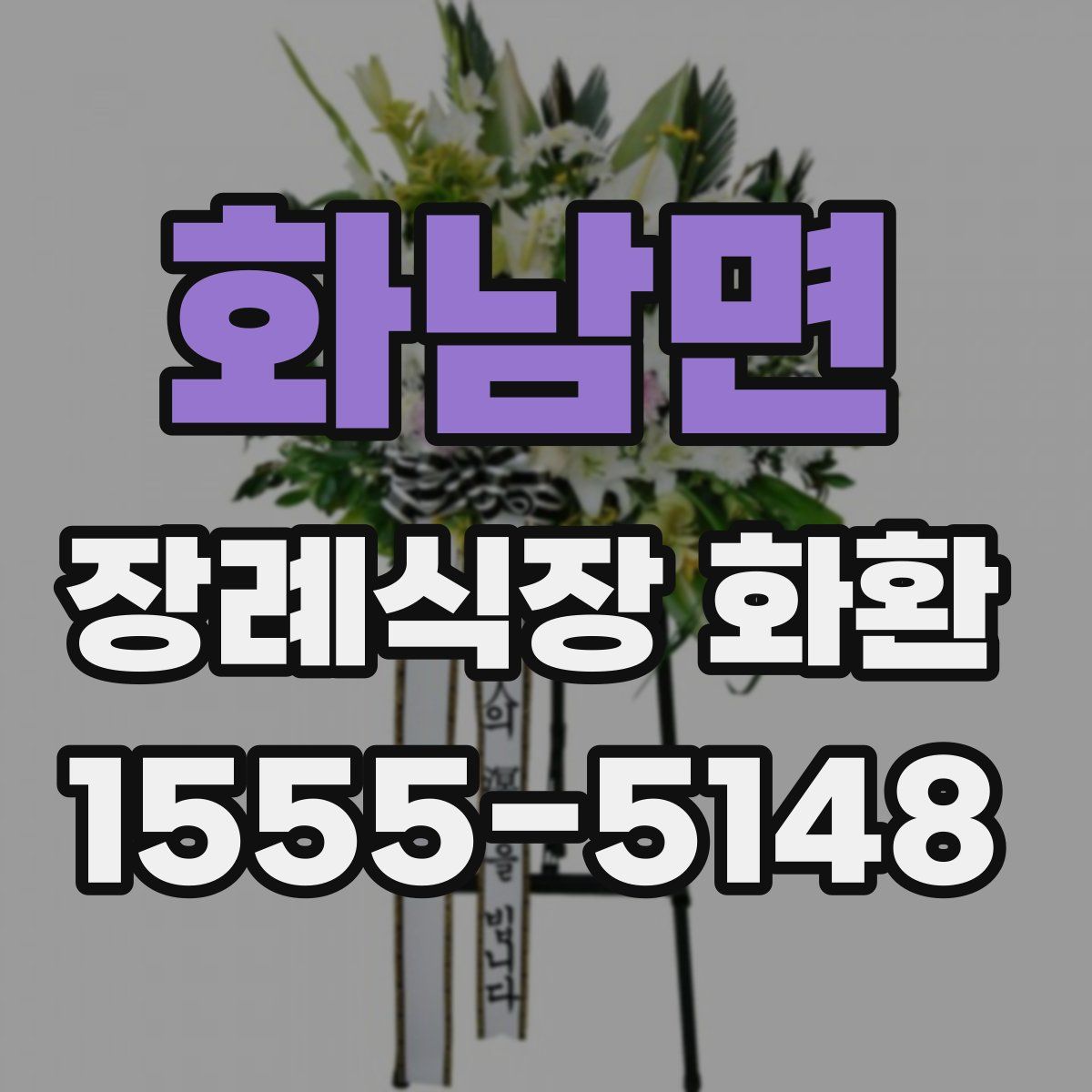 화남면 장례식장 화환