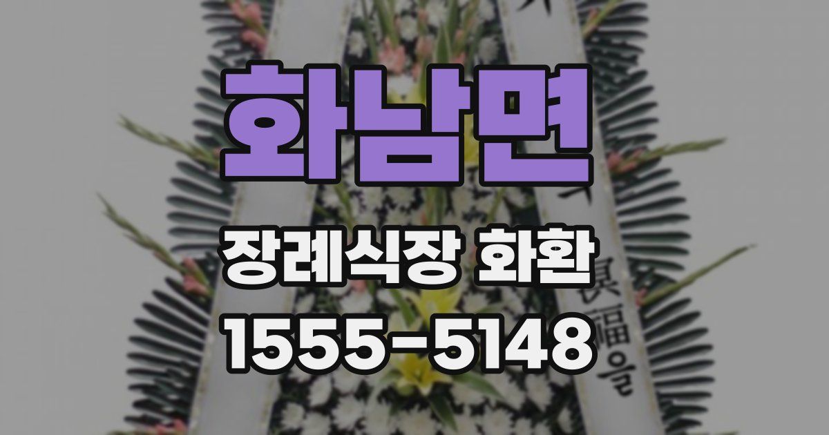 화남면 장례식장 화환