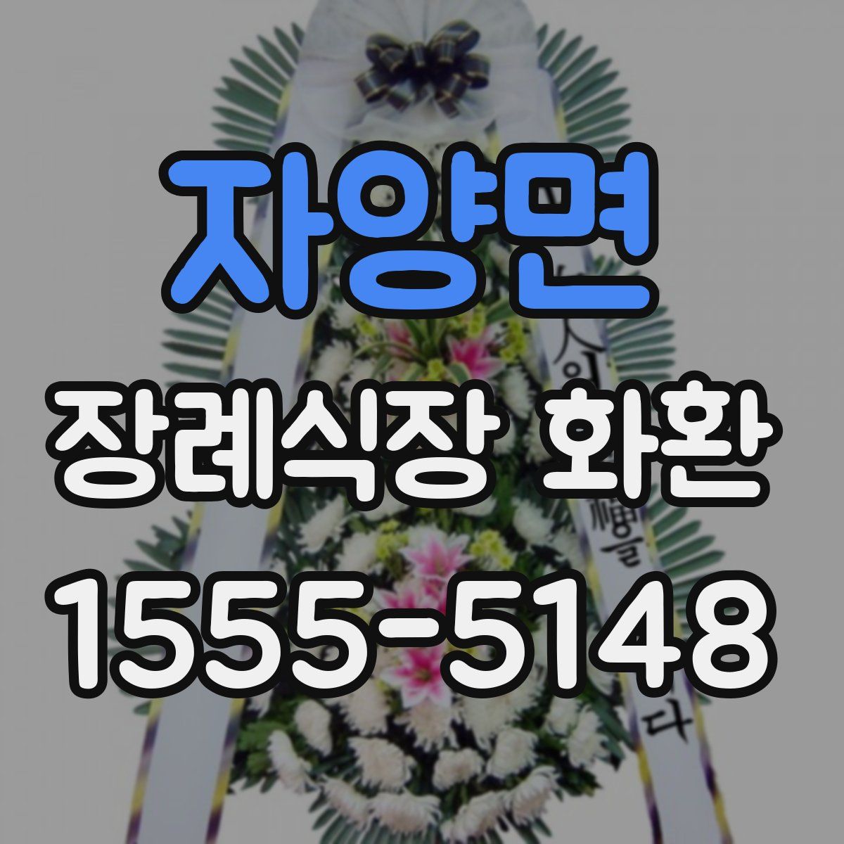 자양면 장례식장 화환
