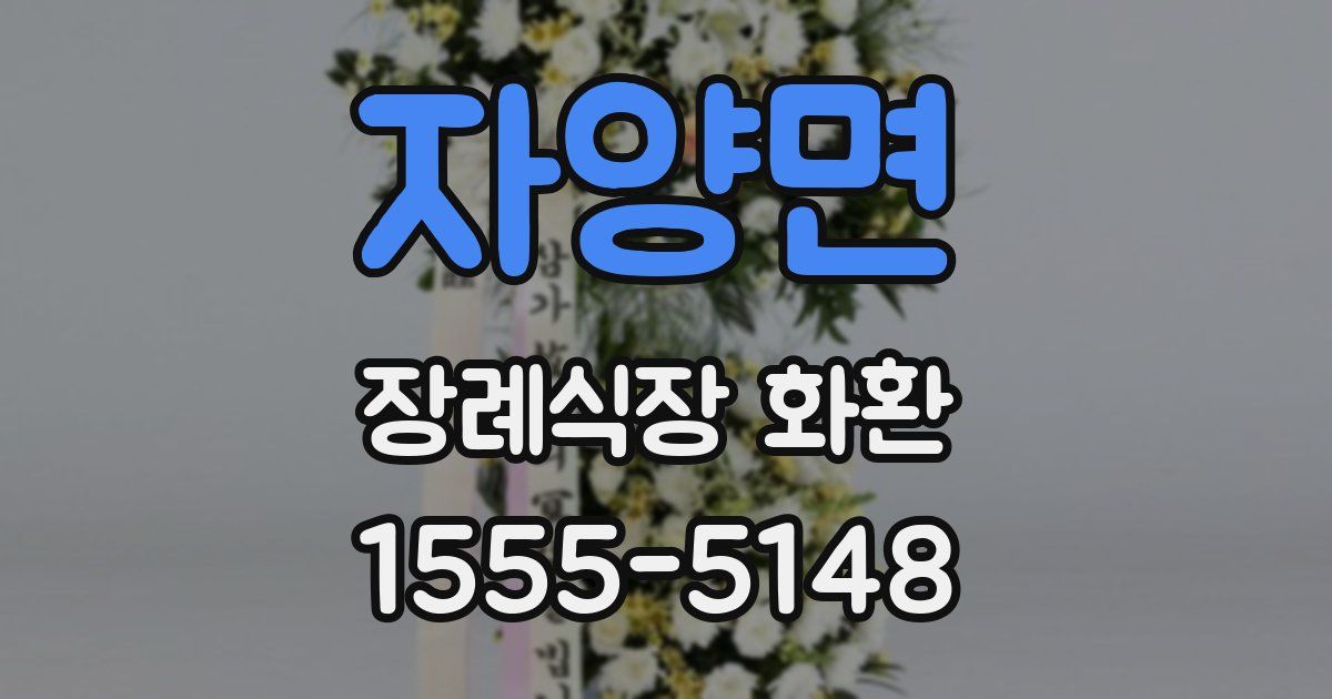 자양면 장례식장 화환